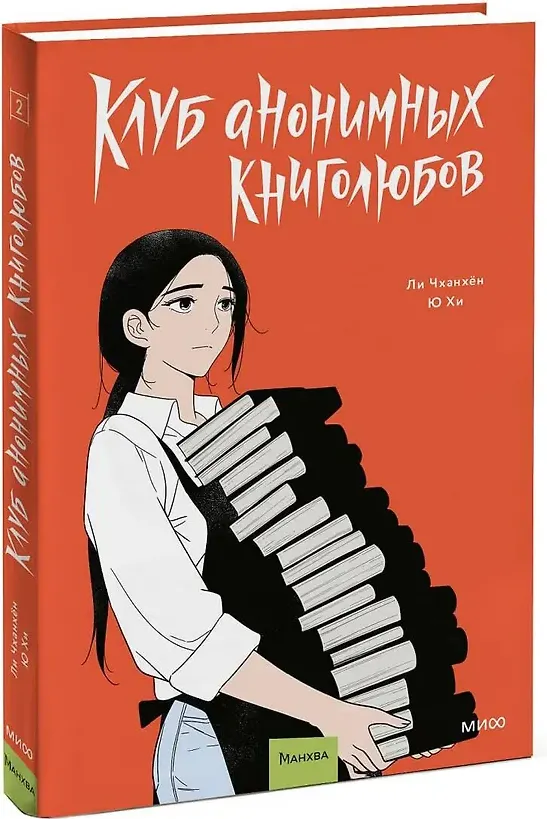 Манхва МИФ Клуб анонимных книголюбов. Том 2 (Чханхен Ли, Хи Ю, 9785002503865) — фото 2