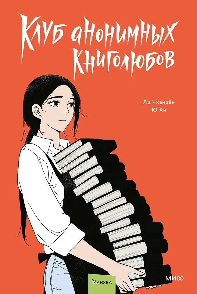 Манхва МИФ Клуб анонимных книголюбов. Том 2 (Чханхен Ли, Хи Ю, 9785002503865)
