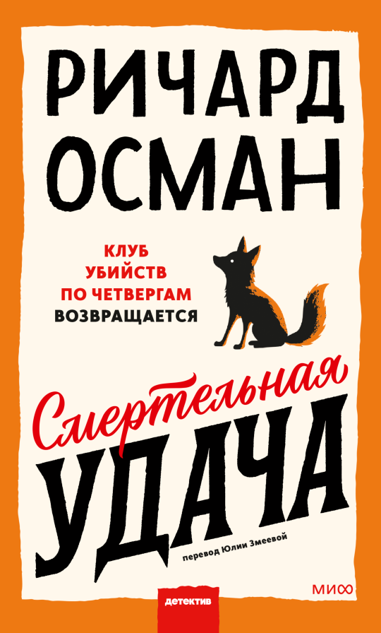 Художественная книга МИФ Смертельная удача, твердая обложка (Осман Ричард)