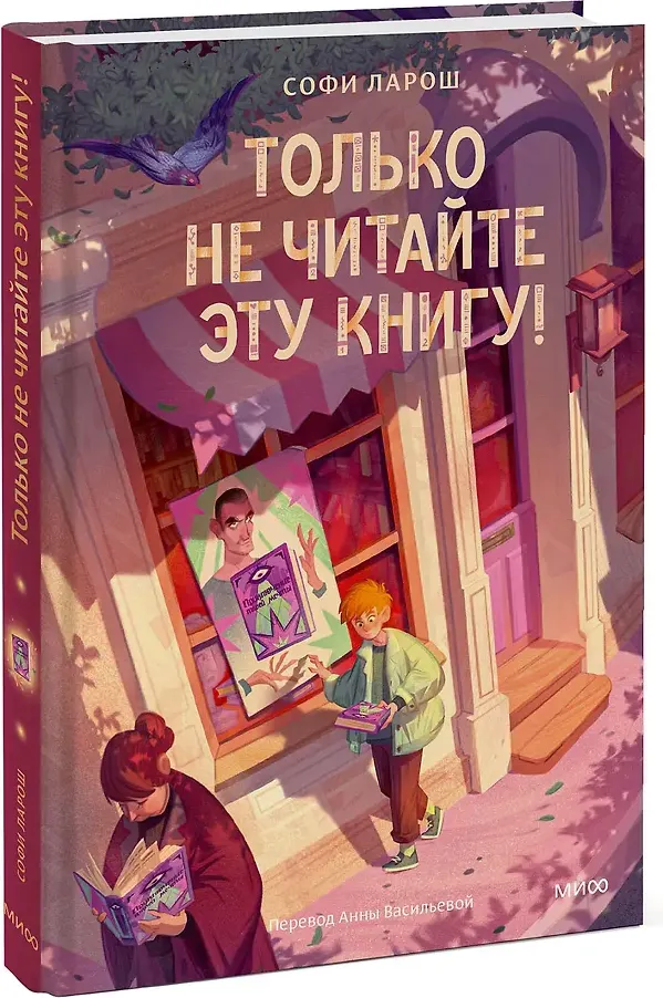 Художественная книга МИФ Только не читайте эту книгу! (Софи Ларош, 9785002508556) — фото 2