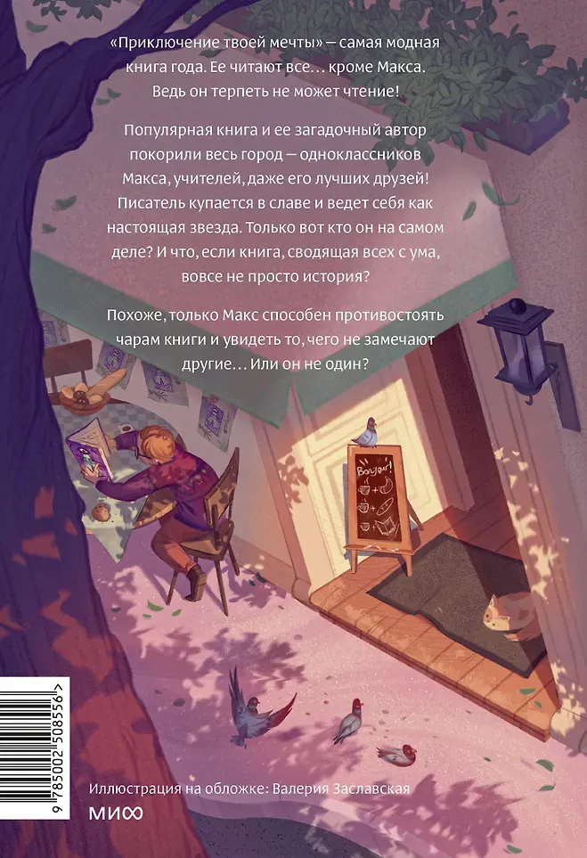 Художественная книга МИФ Только не читайте эту книгу! (Софи Ларош, 9785002508556) — фото 4