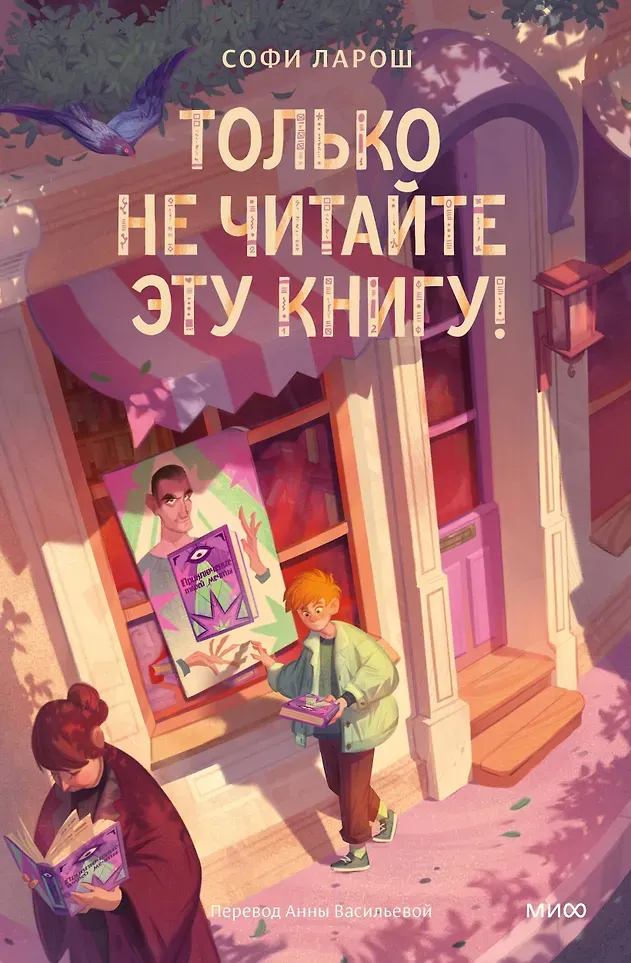 Художественная книга МИФ Только не читайте эту книгу! (Софи Ларош, 9785002508556)