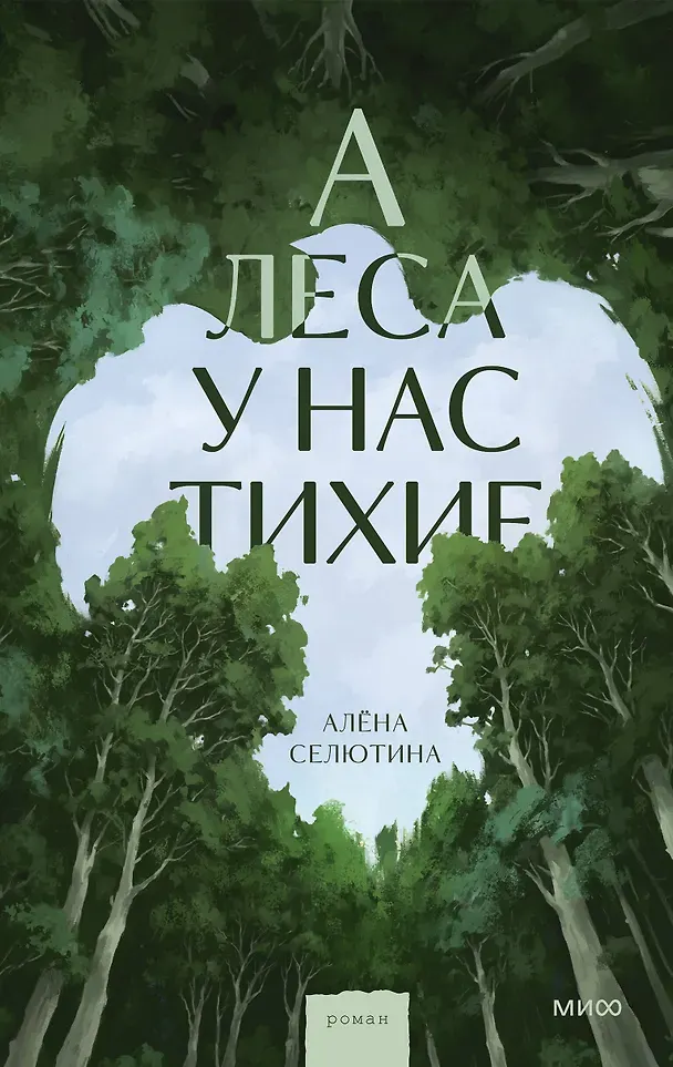 Художественная книга МИФ А леса у нас тихие (Алена Селютина, 9785002508686)