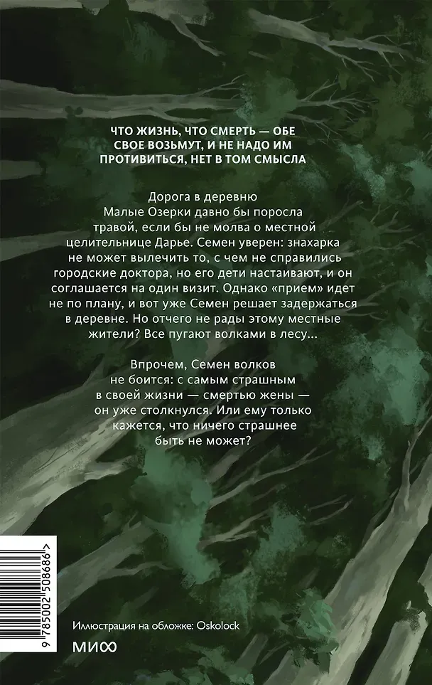 Художественная книга МИФ А леса у нас тихие (Алена Селютина, 9785002508686) — фото 3