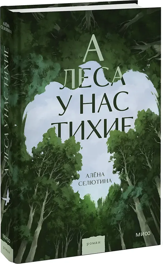 Художественная книга МИФ А леса у нас тихие (Алена Селютина, 9785002508686) — фото 2