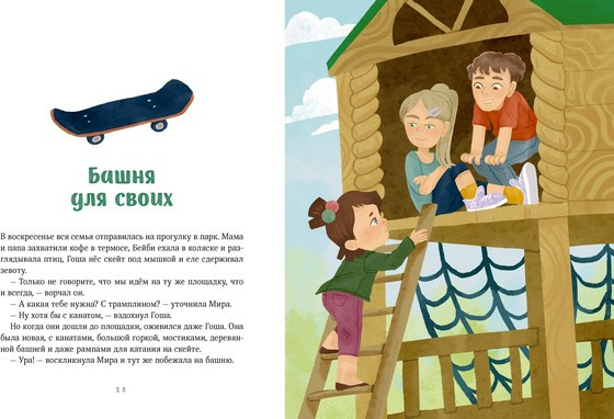 Художественная книга МИФ Просто о важном. Безоп. с Мирой и Гошей в городе и на природе (Наталья Ремиш) — фото 6