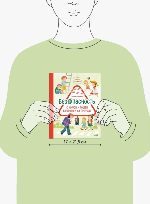 Художественная книга МИФ Просто о важном. Безоп. с Мирой и Гошей в городе и на природе (Наталья Ремиш) — фото 4