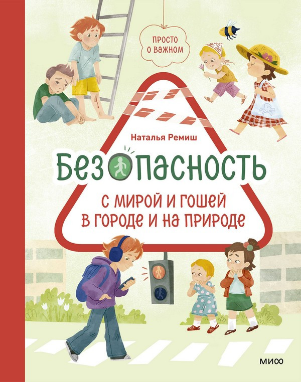 Художественная книга МИФ Просто о важном. Безоп. с Мирой и Гошей в городе и на природе (Наталья Ремиш)