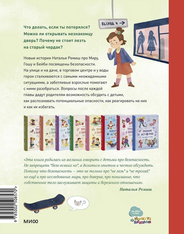 Художественная книга МИФ Просто о важном. Безоп. с Мирой и Гошей в городе и на природе (Наталья Ремиш) — фото 2