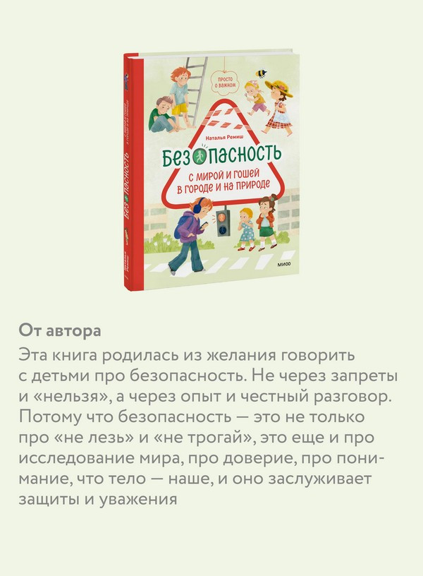 Художественная книга МИФ Просто о важном. Безоп. с Мирой и Гошей в городе и на природе (Наталья Ремиш) — фото 3