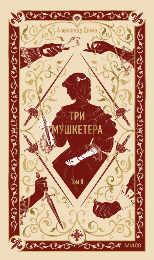 Художественная книга МИФ Три мушкетера. Том 2. Вечные истории, твердая обложка (Александр Дюма)