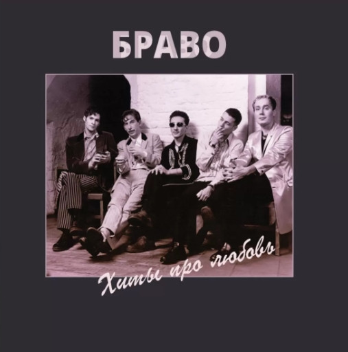 Виниловая пластинка Soyuz Music Браво - Хиты Про Любовь