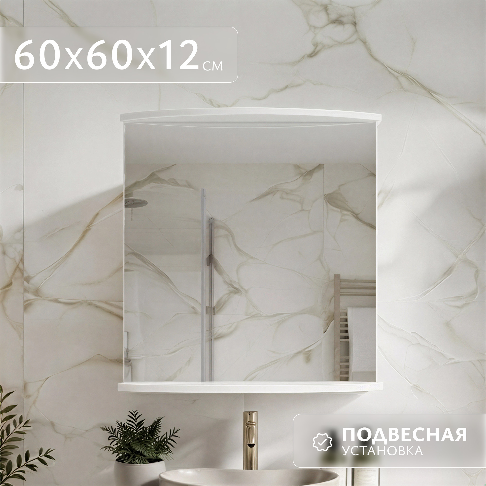 Зеркало Saniteco Aria 60 S0003HZ