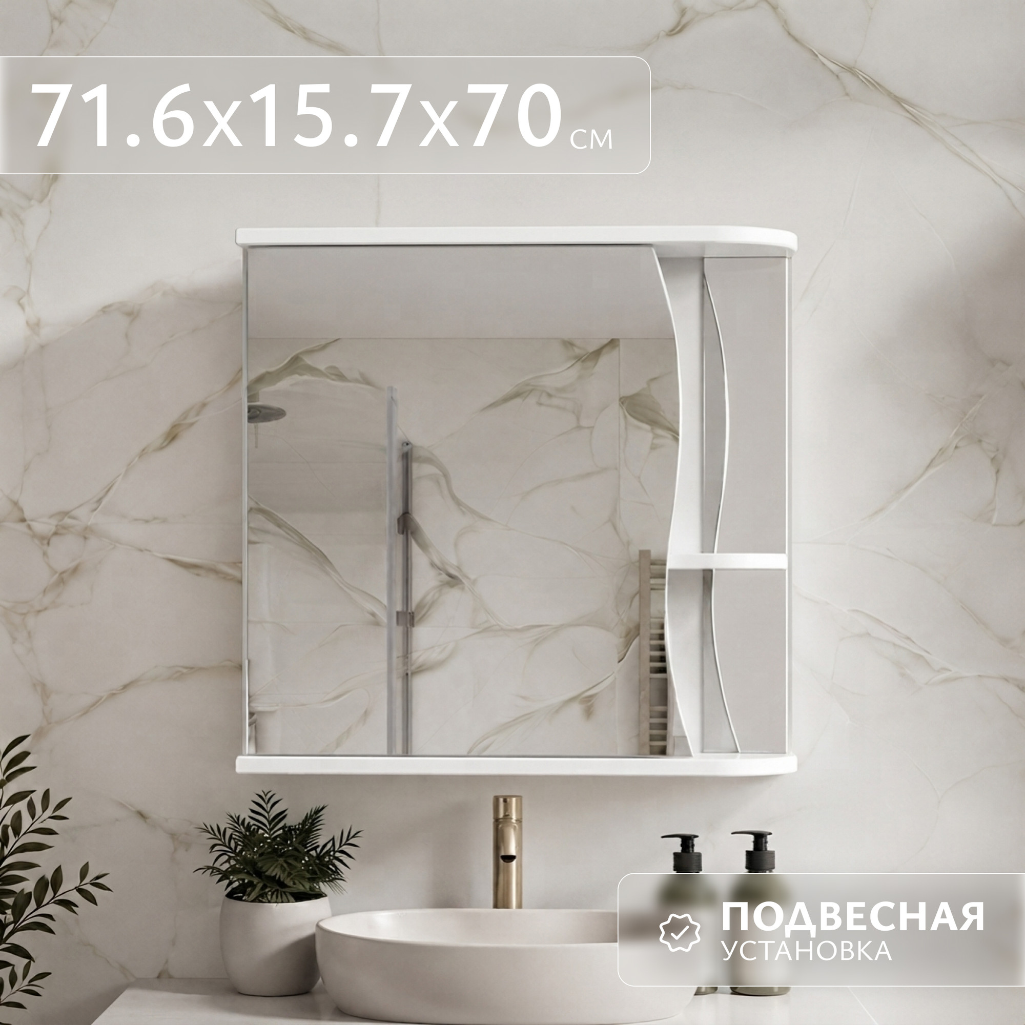 Шкаф с зеркалом для ванной Saniteco Aria 1-50 R/L S1032HZR