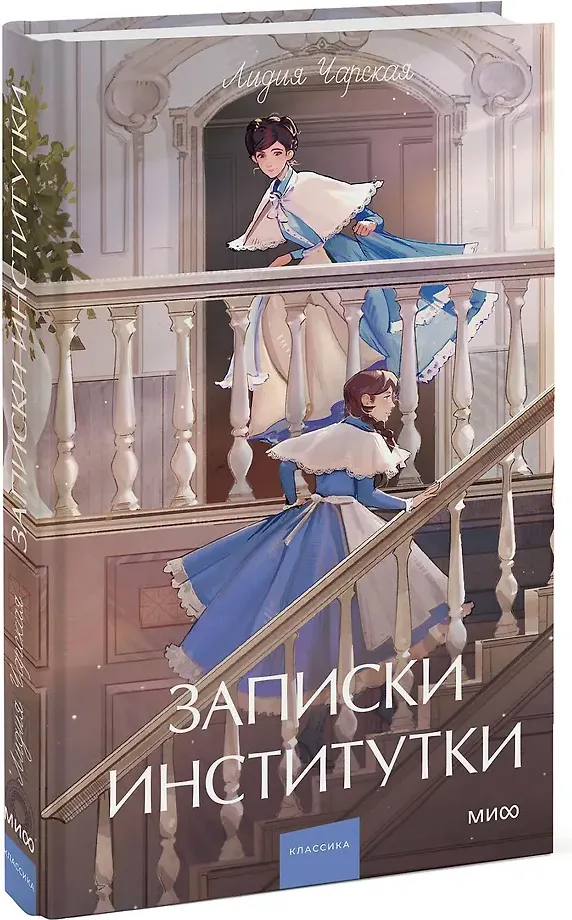 Художественная книга МИФ Записки институтки. Вечные истории. Young Adult (Лидия Чарская, 9785002506316) — фото 2