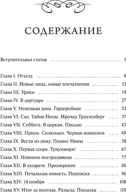 Художественная книга МИФ Записки институтки. Вечные истории. Young Adult (Лидия Чарская, 9785002506316) — фото 3