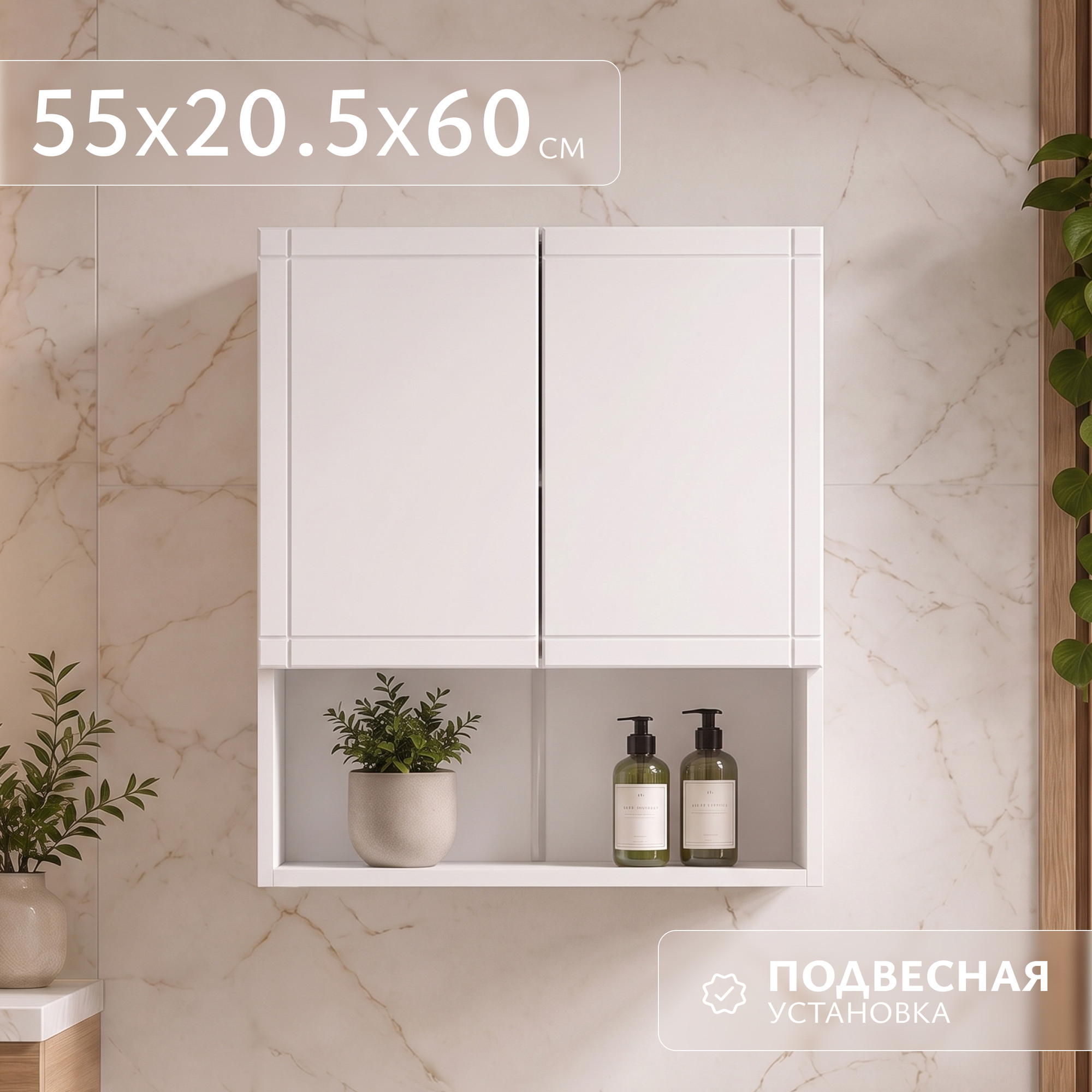 Шкаф для ванной Saniteco Aria 55 S0024H