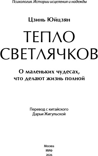 Нехудожественная книга МИФ Тепло светлячков. О маленьких чудесах, что делают жизнь полной (Цзинь Юйцзян) — фото 2