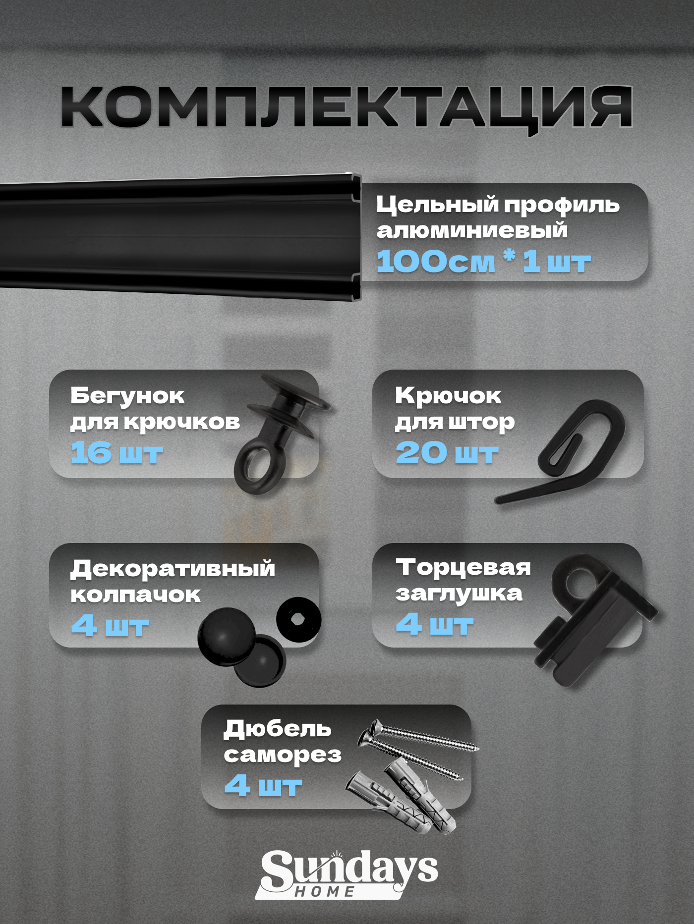 Карниз для штор Sundays Home D-6-P двухрядный (1м, цельный, черный) — фото 2
