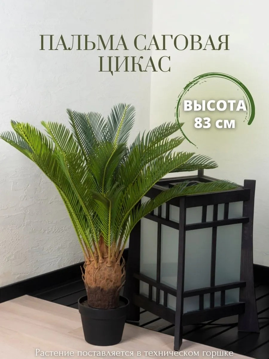 Искусственное растение Merry Bear Home Decor Пальма Саговая Цикас / AR22083 — фото 3