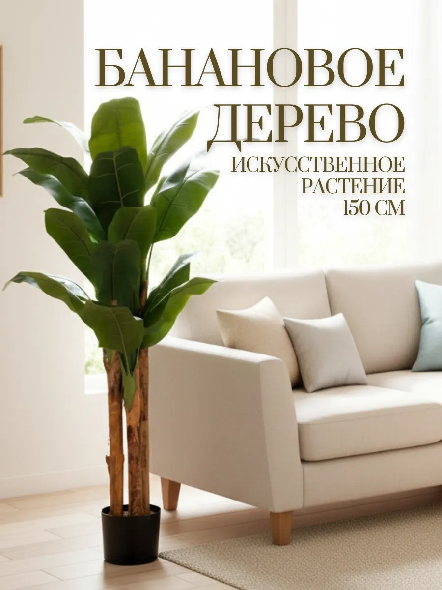 Искусственное растение Merry Bear Home Decor Банановое Дерево / A7012150 — фото 2