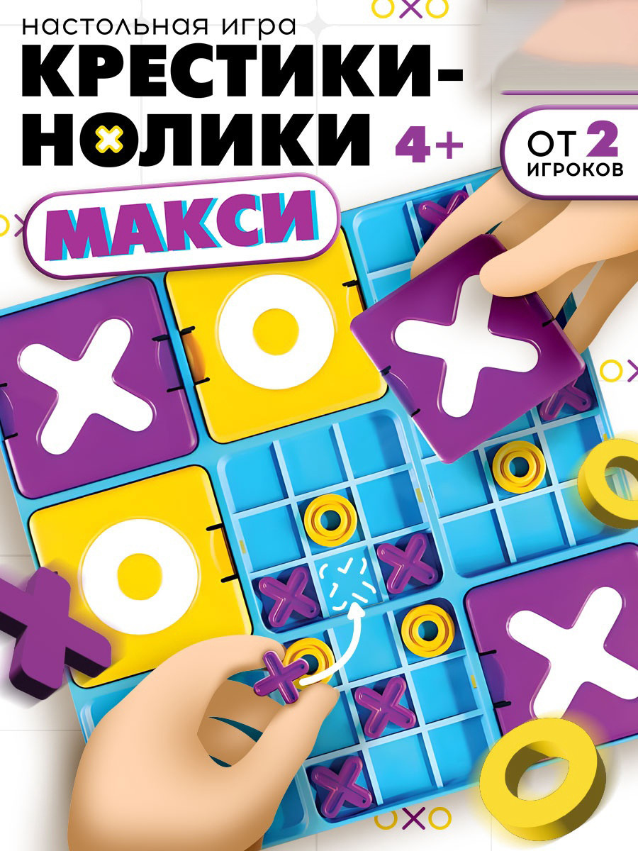 Настольная игра Лас Играс Крестики-нолики Макси / 10927402 — фото 6