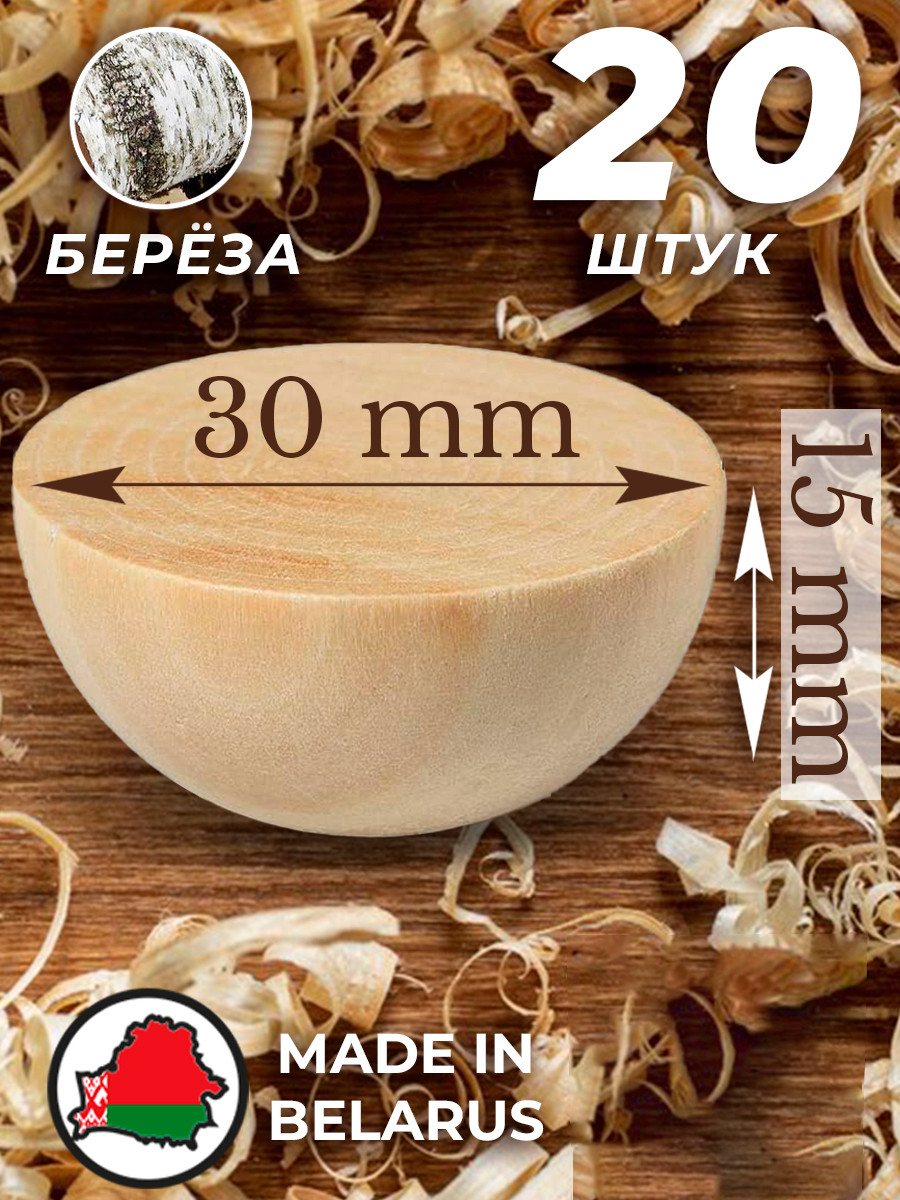 Набор заготовок для творчества Брестская Фабрика Сувениров Полусфера / h-ball30_x20 (20шт) — фото 5
