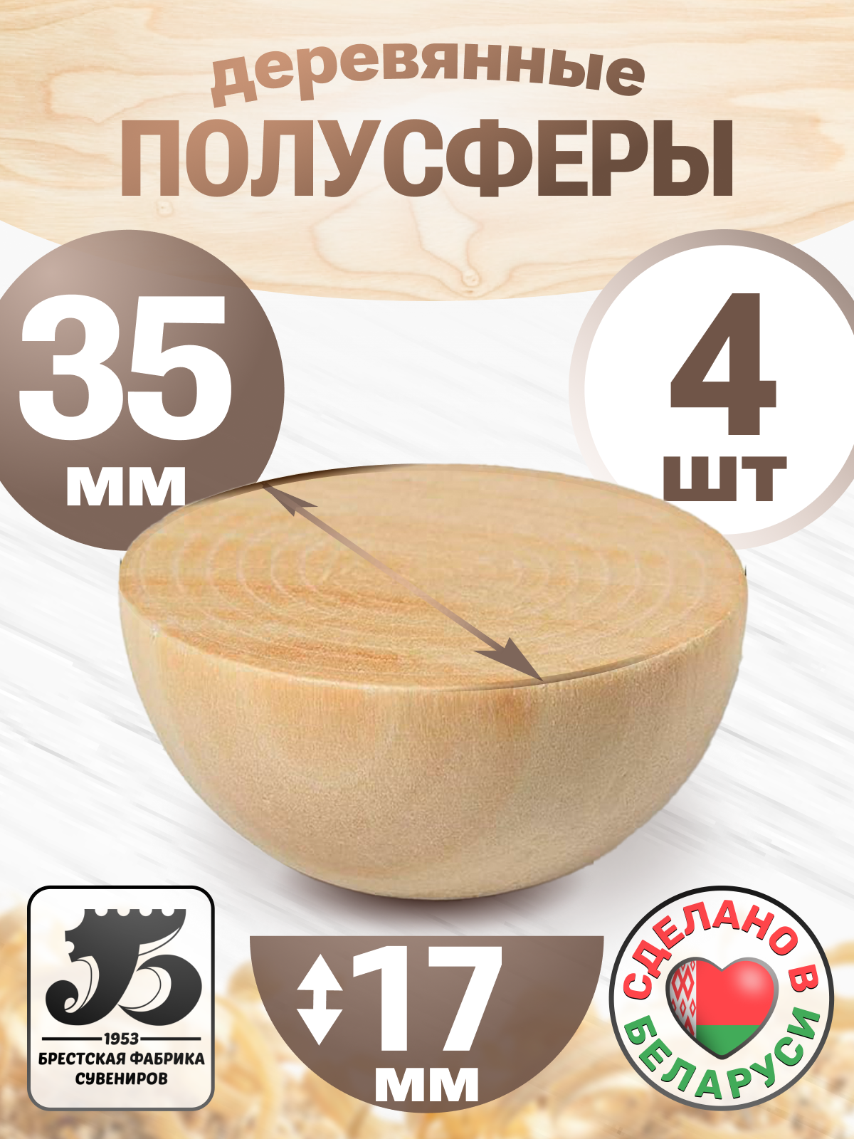 Набор заготовок для творчества Брестская Фабрика Сувениров Полусфера / h-ball35_x4 (4шт) — фото 2