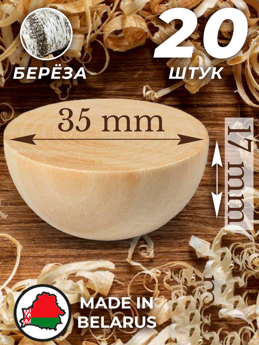 Набор заготовок для творчества Брестская Фабрика Сувениров Полусфера / h-ball35_x20 (20шт) — фото 4