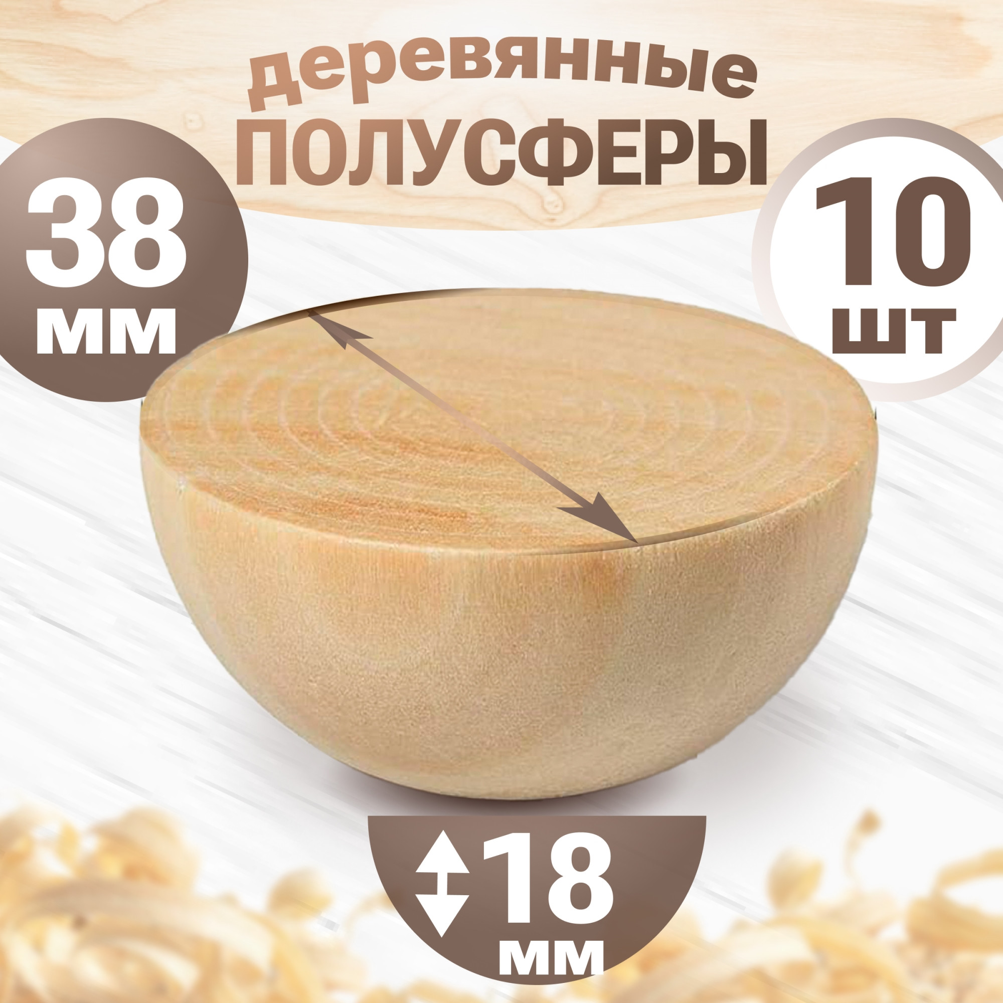 Набор заготовок для творчества Брестская Фабрика Сувениров Полусфера / h-ball38_x10 (10шт) — фото 4