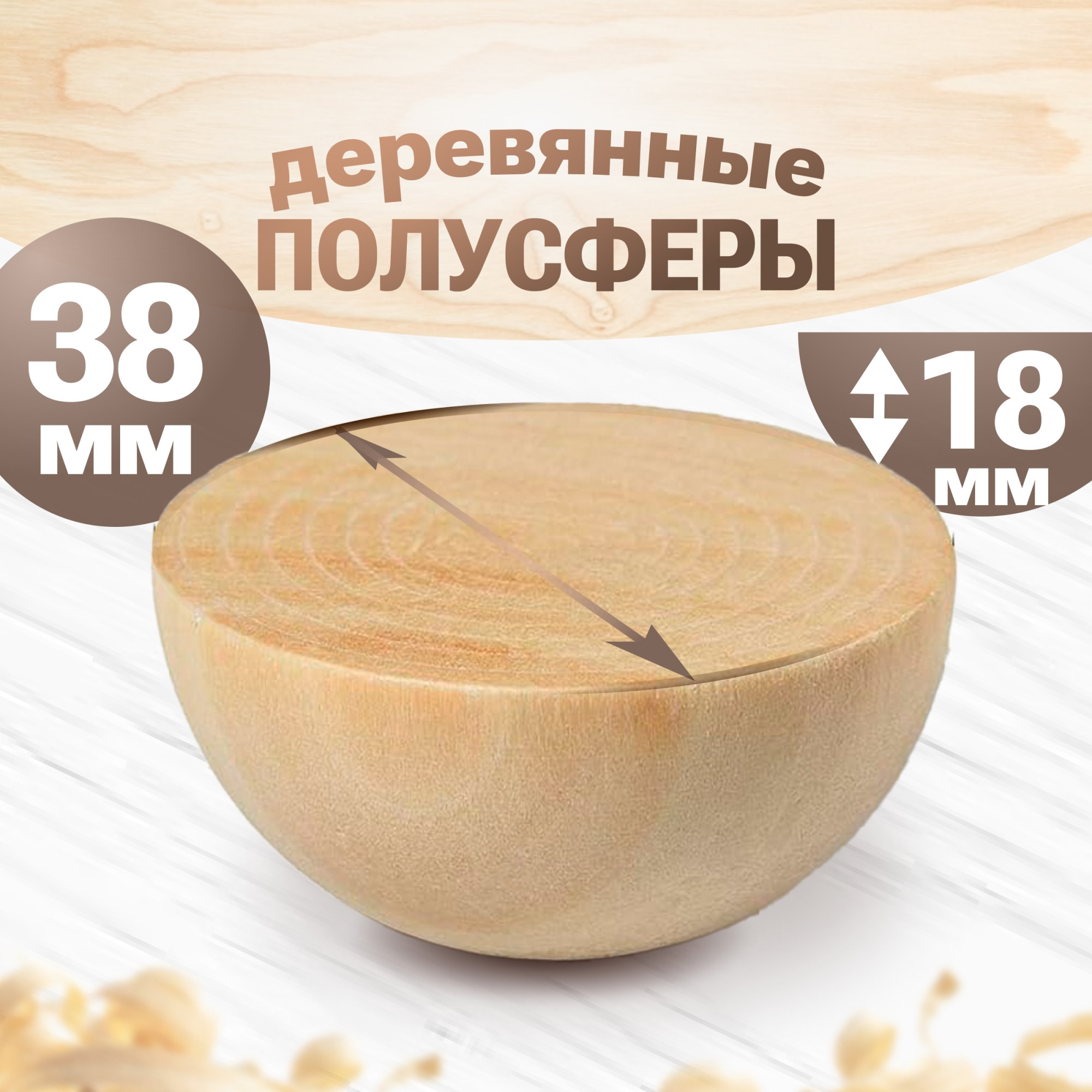 Набор заготовок для творчества Брестская Фабрика Сувениров Полусфера / h-ball38_x10 (10шт) — фото 3