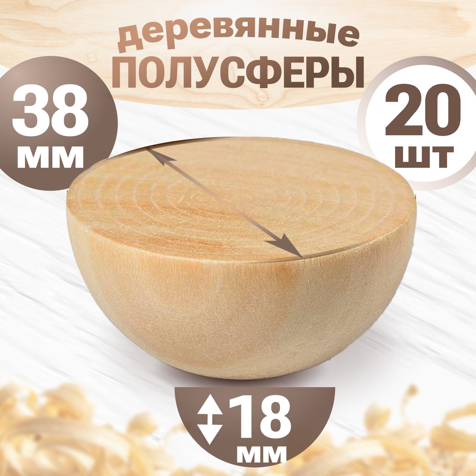 Набор заготовок для творчества Брестская Фабрика Сувениров Полусфера / h-ball38_x20 (20шт) — фото 3