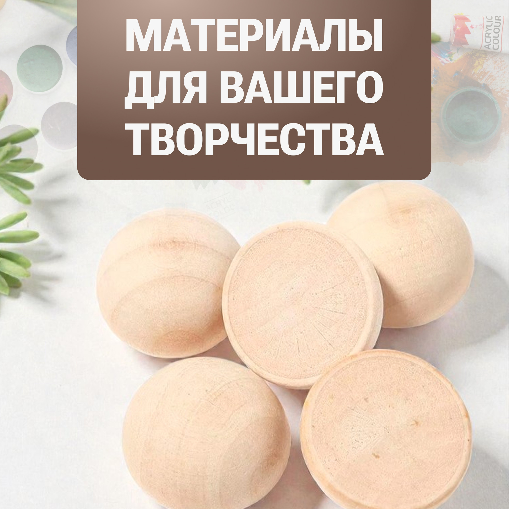 Набор заготовок для творчества Брестская Фабрика Сувениров Полусфера / h-ball42_x4 (4шт) — фото 3
