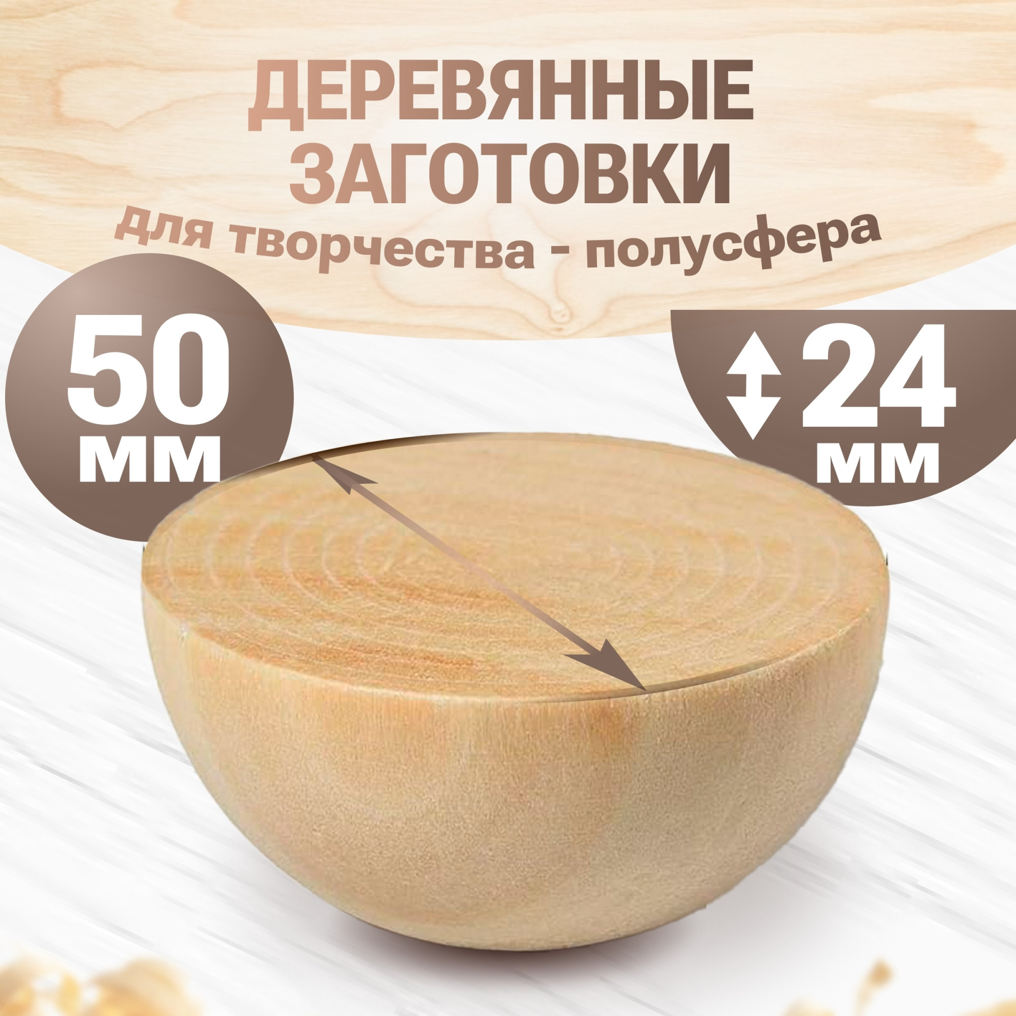 Набор заготовок для творчества Брестская Фабрика Сувениров Полусфера / h-ball50_x4 (4шт) — фото 5