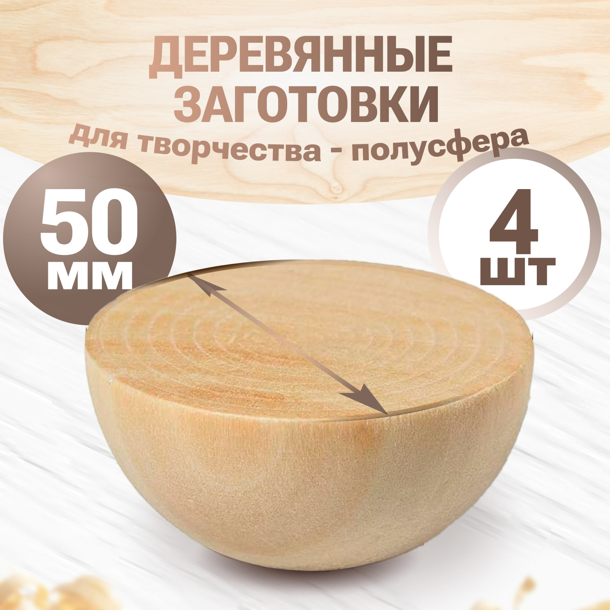 Набор заготовок для творчества Брестская Фабрика Сувениров Полусфера / h-ball50_x4 (4шт) — фото 4