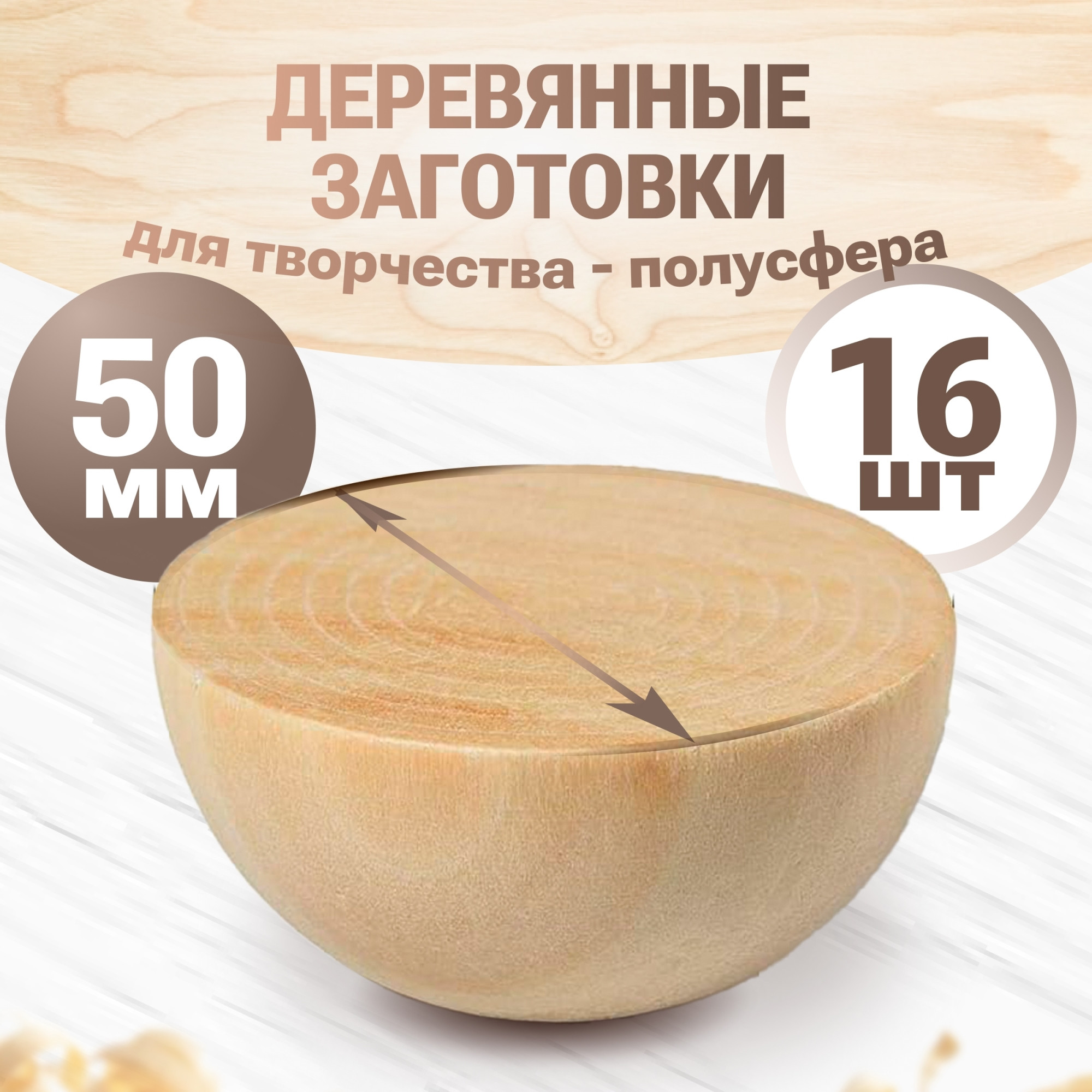 Набор заготовок для творчества Брестская Фабрика Сувениров Полусфера / h-ball50_x16 (16шт) — фото 3