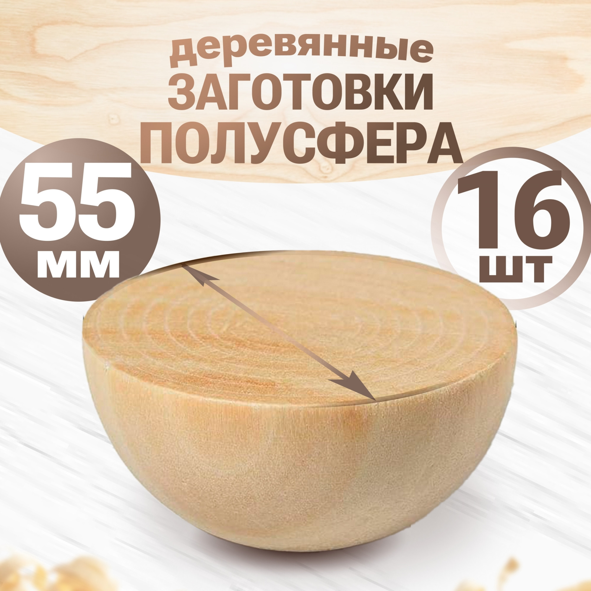 Набор заготовок для творчества Брестская Фабрика Сувениров Полусфера / h-ball55_x16 (16шт) — фото 2