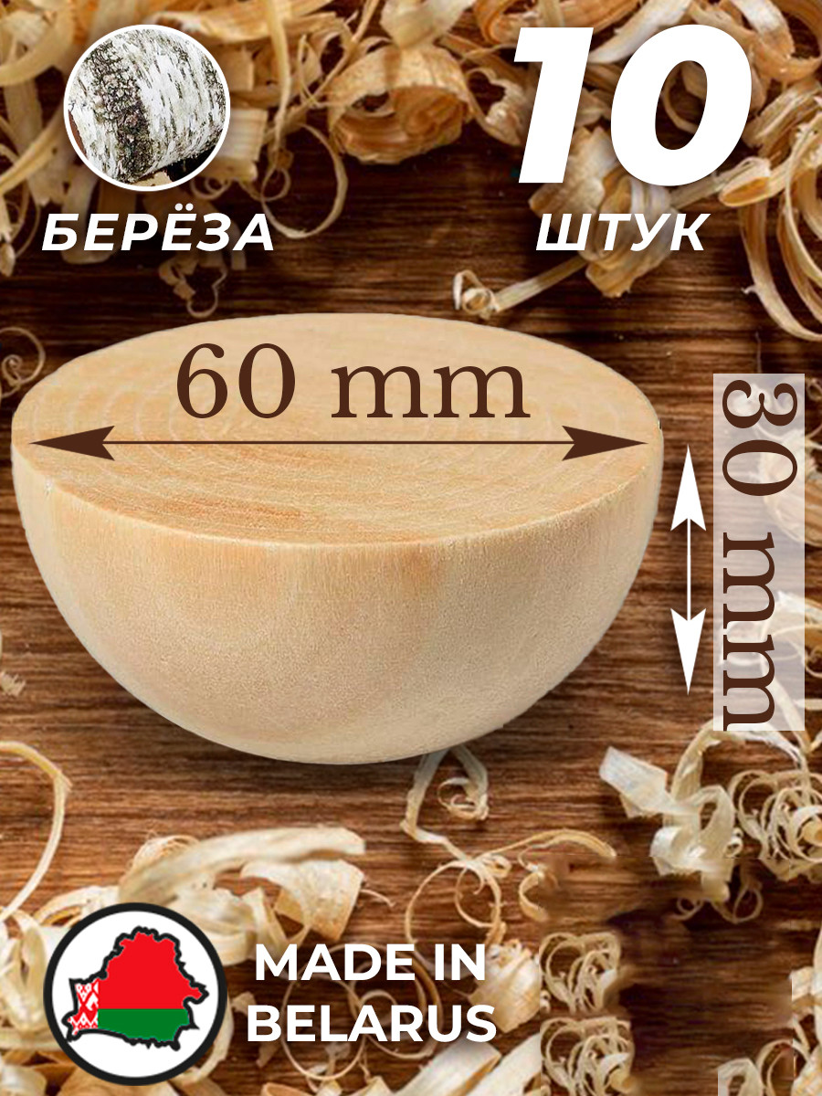 Набор заготовок для творчества Брестская Фабрика Сувениров Полусфера / h-ball60_x10 (10шт) — фото 3