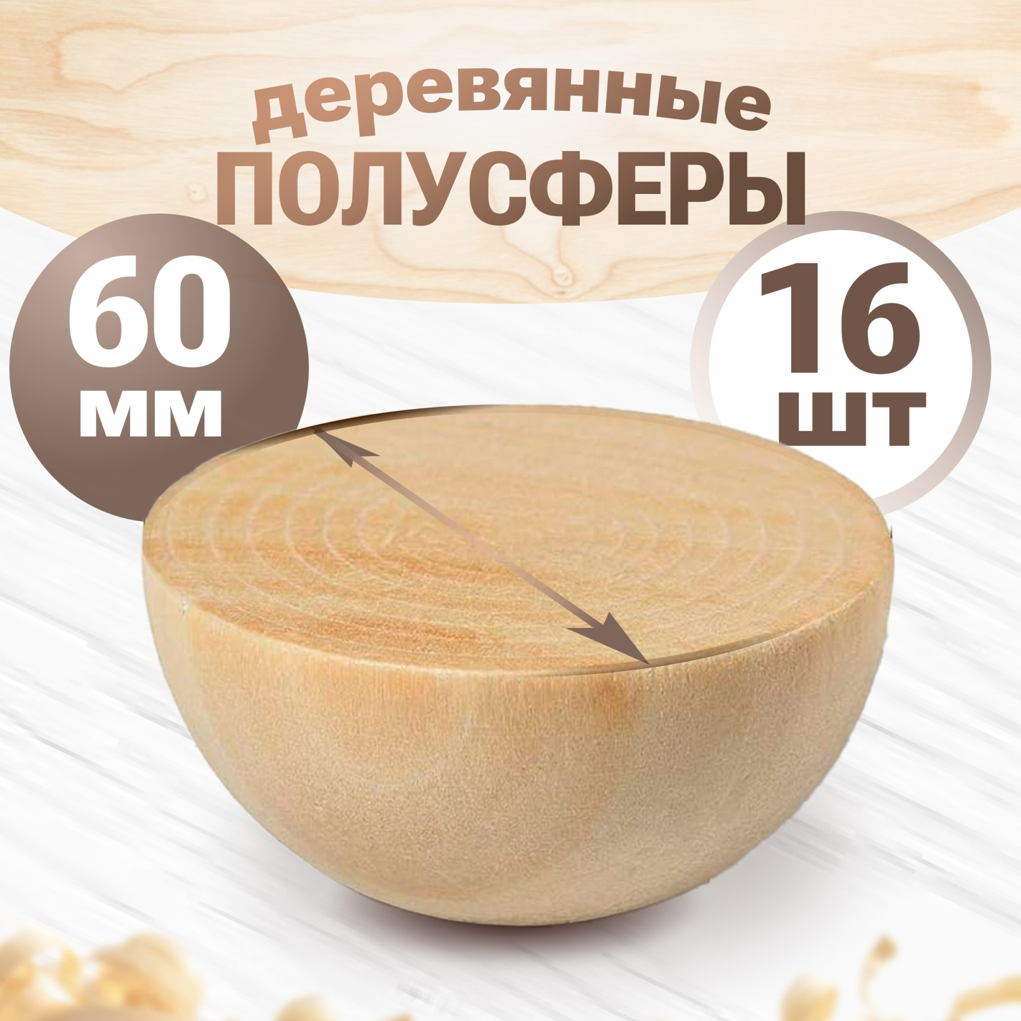 Набор заготовок для творчества Брестская Фабрика Сувениров Полусфера / h-ball60_x16 (16шт) — фото 2