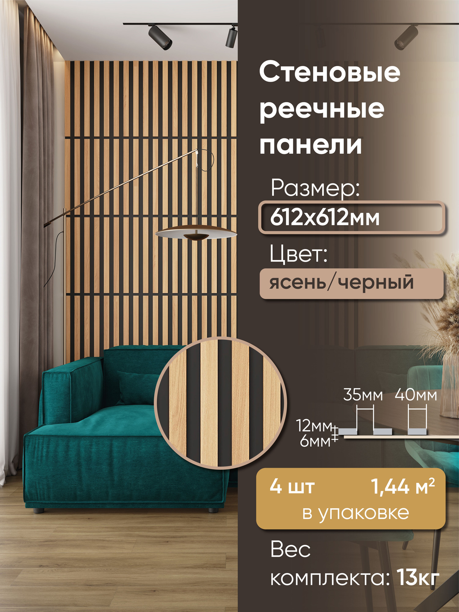 Реечная панель Mio Tesoro 612х612х18-8 (1.44м2, черный/ясень)