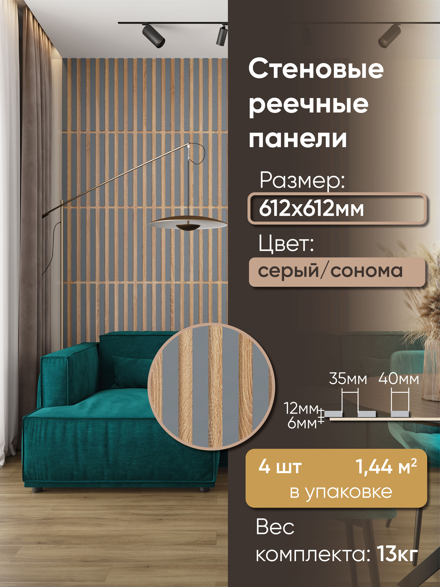 Реечная панель Mio Tesoro 612х612х18-8 (1.44м2, сонома/серый)