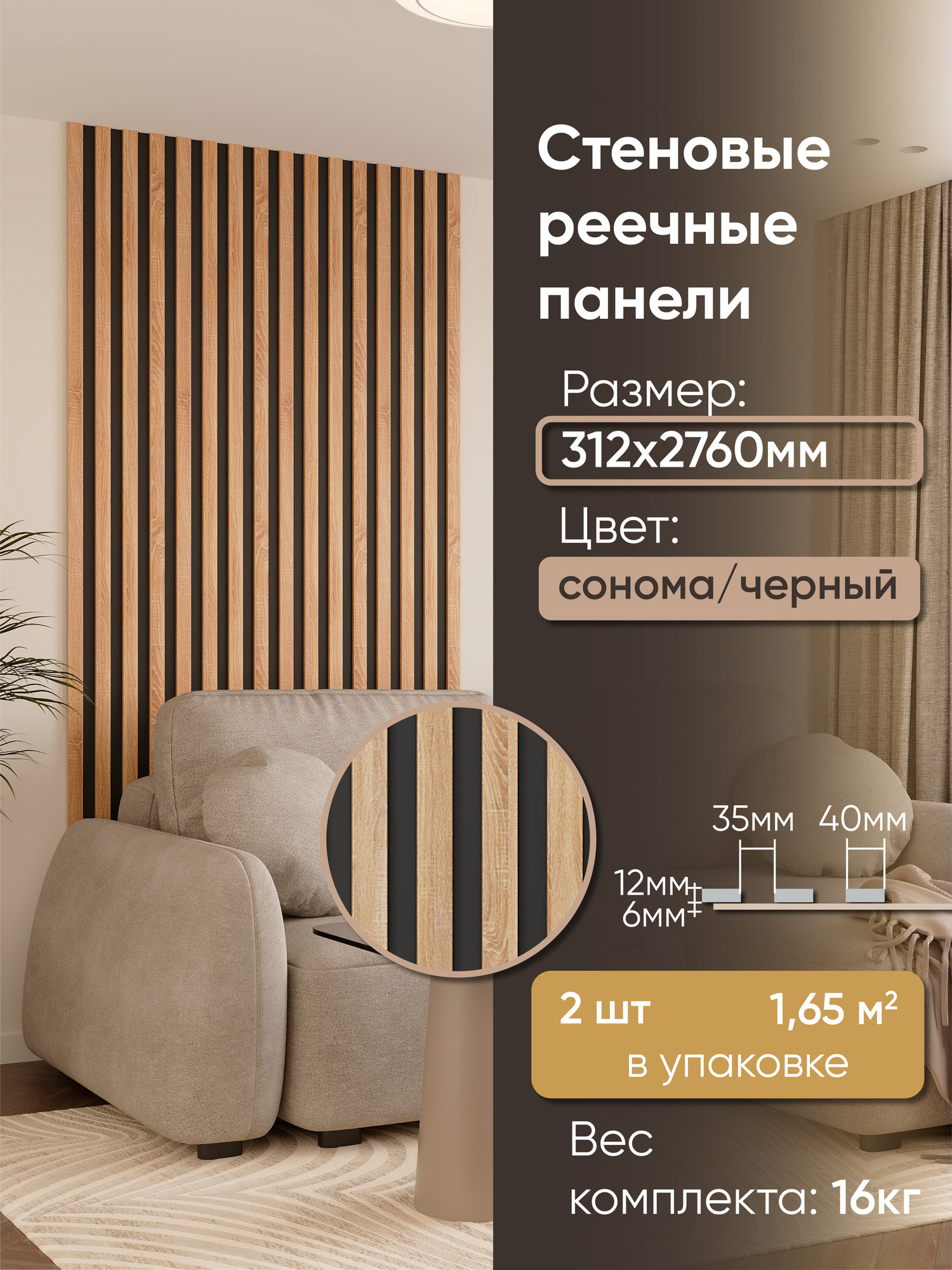 Реечная панель Mio Tesoro 2760х312х18-4 (1.65м2, черный/сонома)
