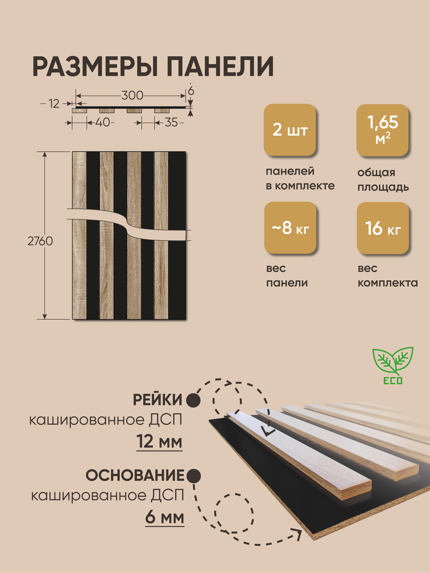 Реечная панель Mio Tesoro 2760х312х18-4 (1.65м2, черный/сонома) — фото 4