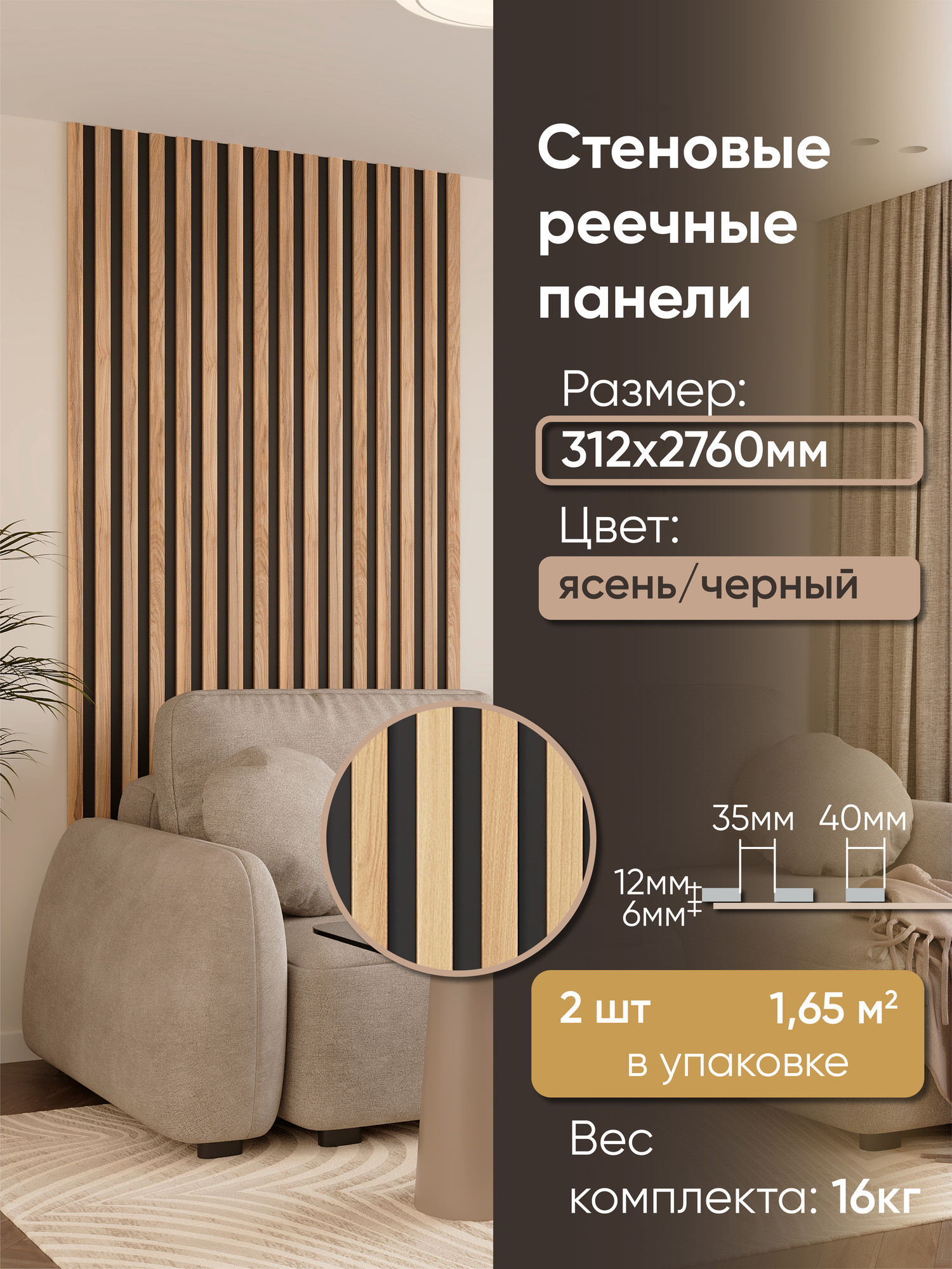 Реечная панель Mio Tesoro 2760х312х18-4 (1.65м2, черный/ясень)
