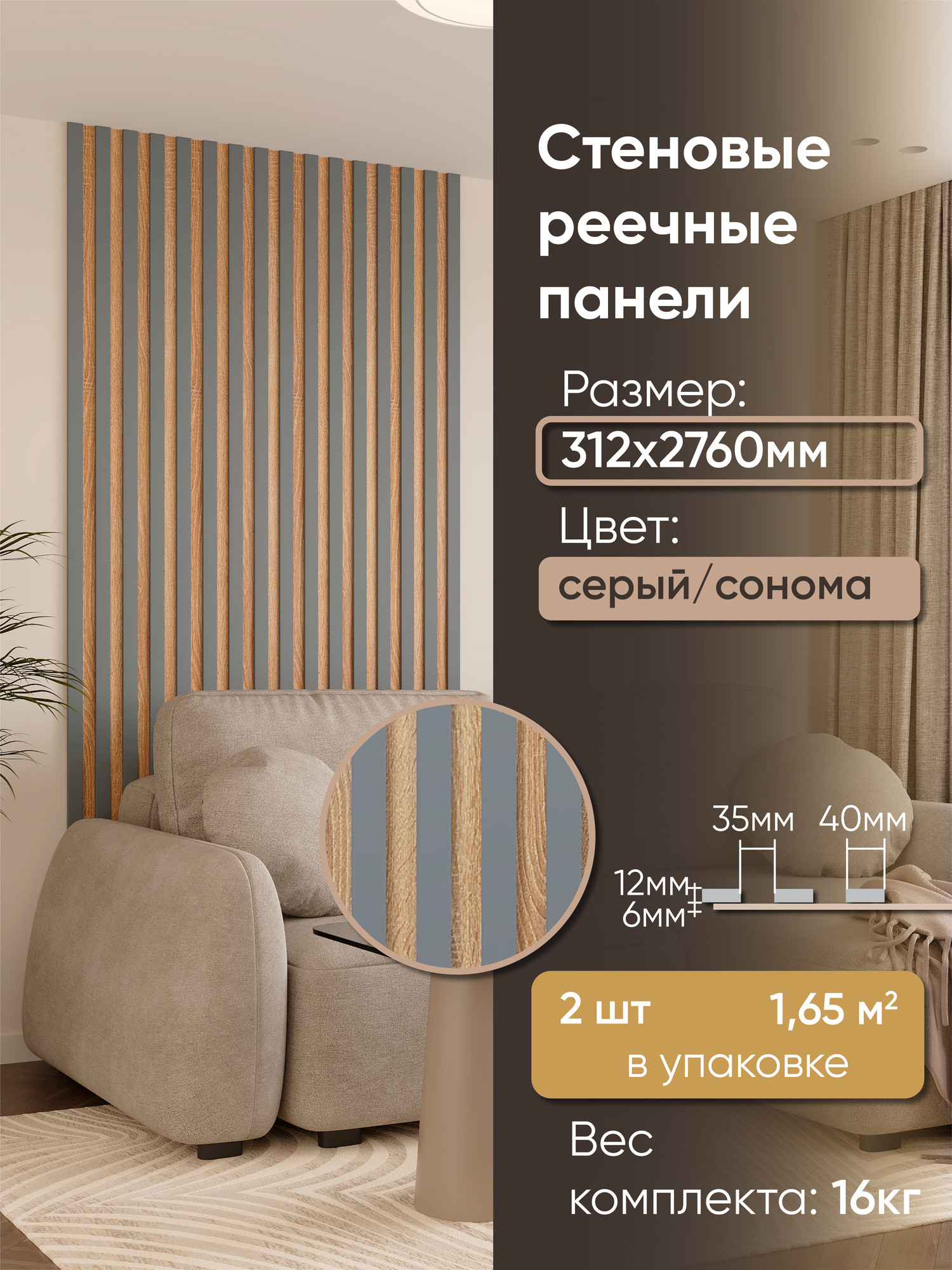 Реечная панель Mio Tesoro 2760х312х18-4 (1.65м2, сонома/серый)
