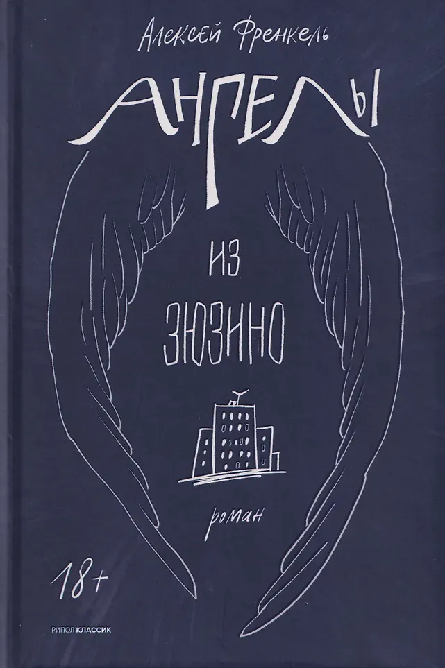 Художественная книга Рипол Классик Ангелы из Зюзино (Френкель А., 9785386155667)
