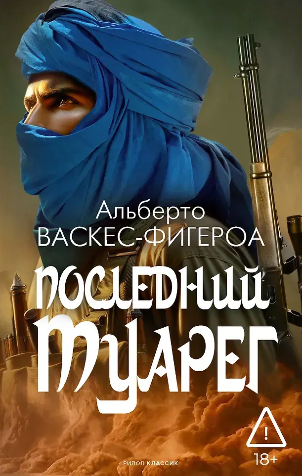 Художественная книга Рипол Классик Последний Туарег. Книга 3 (Васкес-Фигероа А., 9785386155186)