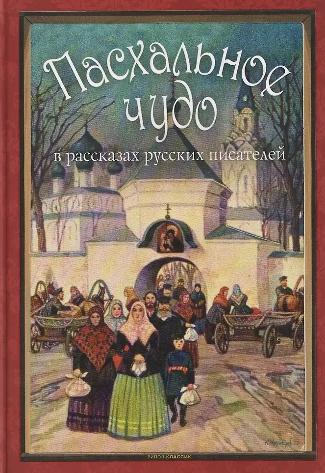 Художественная книга Рипол Классик Пасхальное чудо (Сост. Буткова О., 9785386153908)