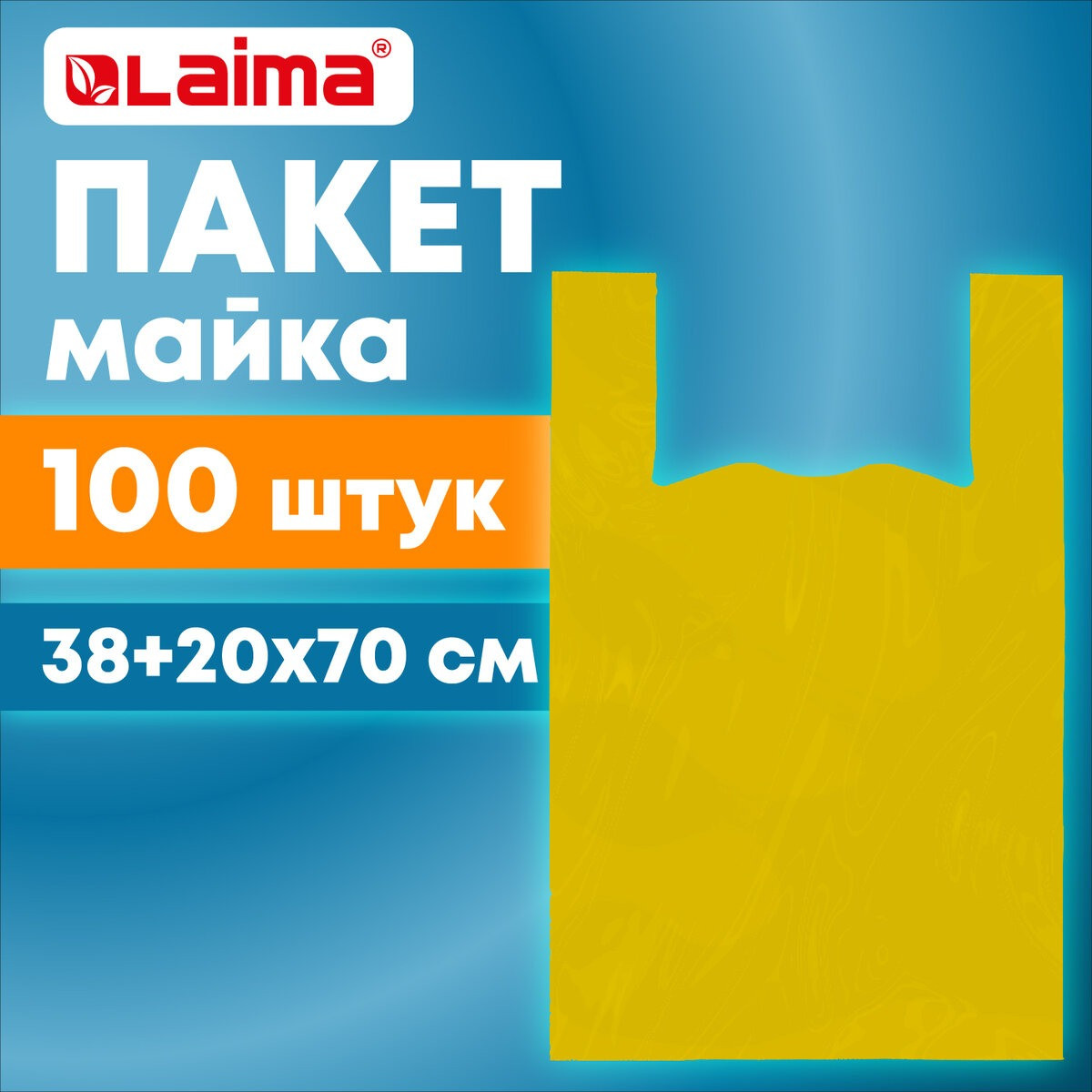 Пакеты фасовочные Laima 700791 (желтый, 100шт) — фото 2