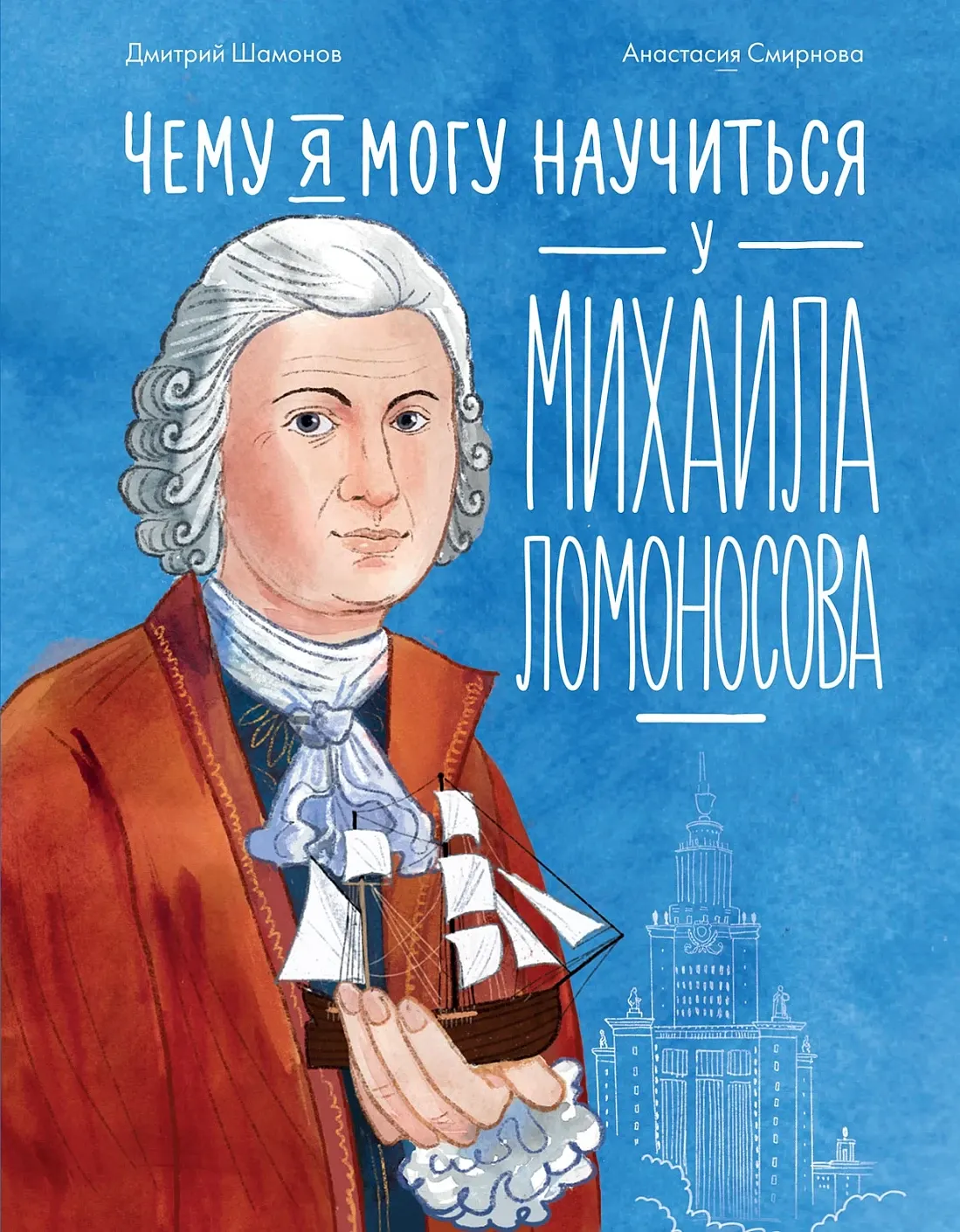 Энциклопедия Альпина Чему я могу научиться у Михаила Ломоносова (Шамонов Дмитрий, 9785006304581)